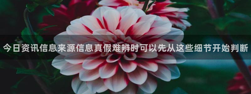 吃瓜热门话题：今日资讯信息来源信息真假难辨时可以先从这些细节开始判断