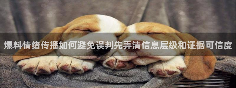 51吃瓜最新资讯：爆料情绪传播如何避免误判先弄清信息层级和证据可信度