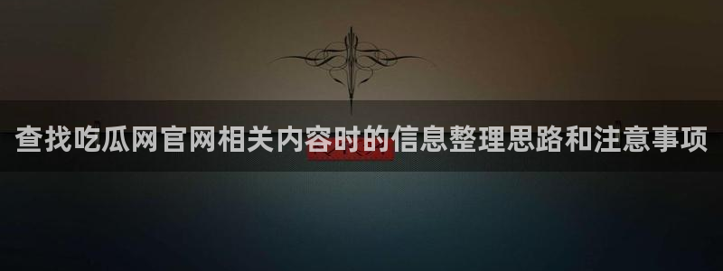 热门吃瓜话题