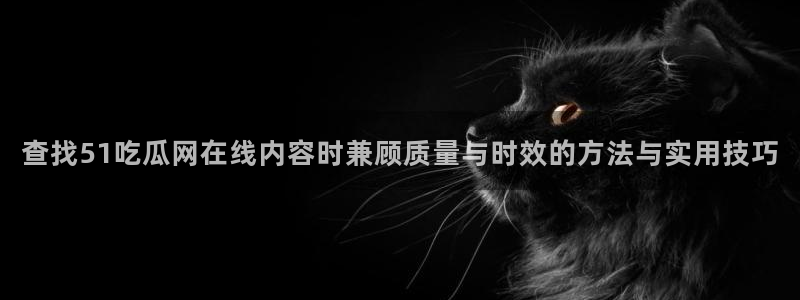 51吃瓜导航