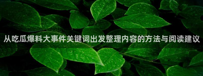 51吃瓜热点搜索