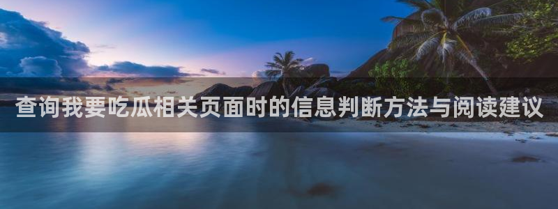 吃瓜热点