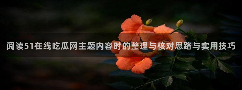 51吃瓜最新事件