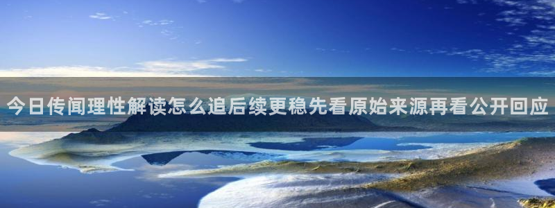 热门吃瓜：今日传闻理性解读怎么追后续更稳先看原始来源再看公开回应