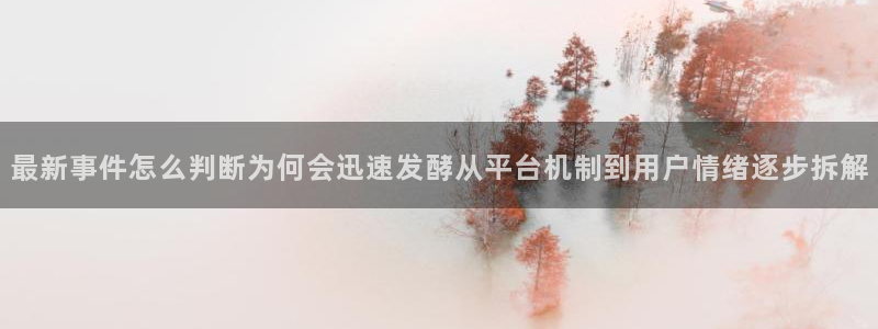 吃瓜最新热点：最新事件怎么判断为何会迅速发酵从平台机制到用户情绪逐步拆解